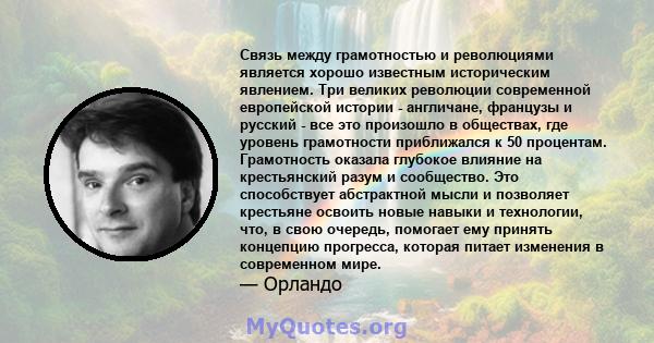 Связь между грамотностью и революциями является хорошо известным историческим явлением. Три великих революции современной европейской истории - англичане, французы и русский - все это произошло в обществах, где уровень