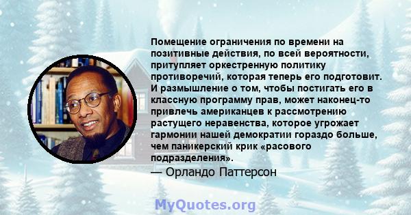 Помещение ограничения по времени на позитивные действия, по всей вероятности, притупляет оркестренную политику противоречий, которая теперь его подготовит. И размышление о том, чтобы постигать его в классную программу