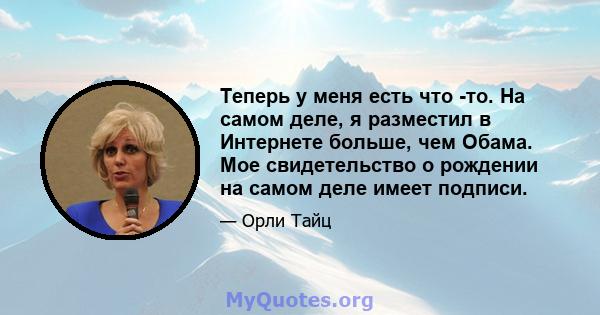 Теперь у меня есть что -то. На самом деле, я разместил в Интернете больше, чем Обама. Мое свидетельство о рождении на самом деле имеет подписи.