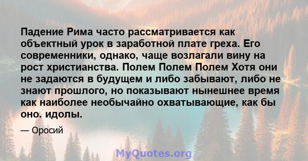 Падение Рима часто рассматривается как объектный урок в заработной плате греха. Его современники, однако, чаще возлагали вину на рост христианства. Полем Полем Полем Хотя они не задаются в будущем и либо забывают, либо