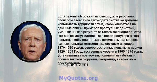 Если законы об оружии на самом деле работали, спонсоры этого типа законодательства не должны испытывать трудности с тем, чтобы опираться на длинные списки примеров преступных действий, уменьшенных в результате такого