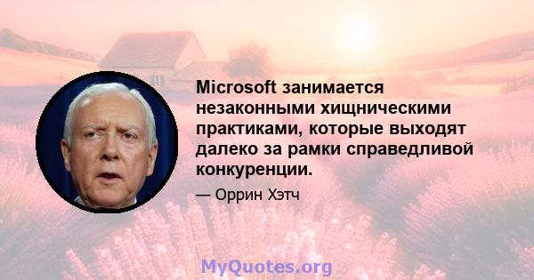 Microsoft занимается незаконными хищническими практиками, которые выходят далеко за рамки справедливой конкуренции.