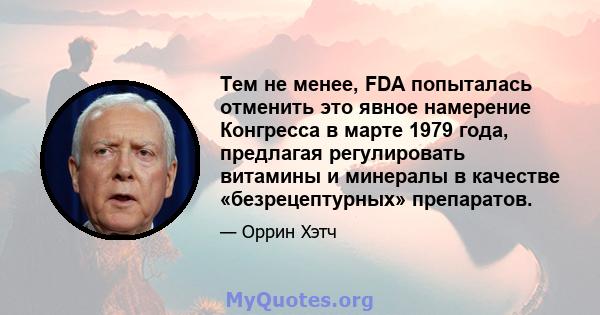 Тем не менее, FDA попыталась отменить это явное намерение Конгресса в марте 1979 года, предлагая регулировать витамины и минералы в качестве «безрецептурных» препаратов.