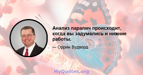 Анализ паралич происходит, когда вы задумались и нижние работы.