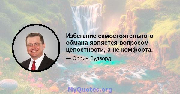 Избегание самостоятельного обмана является вопросом целостности, а не комфорта.