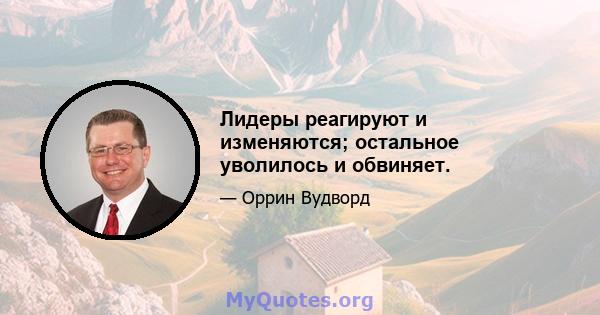 Лидеры реагируют и изменяются; остальное уволилось и обвиняет.