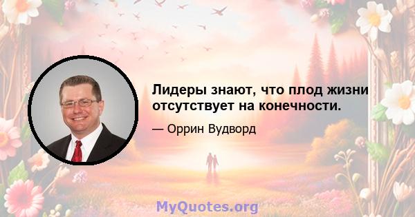 Лидеры знают, что плод жизни отсутствует на конечности.