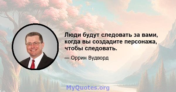 Люди будут следовать за вами, когда вы создадите персонажа, чтобы следовать.