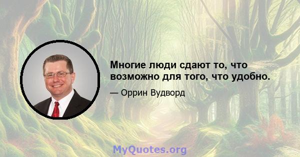 Многие люди сдают то, что возможно для того, что удобно.