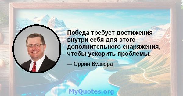 Победа требует достижения внутри себя для этого дополнительного снаряжения, чтобы ускорить проблемы.