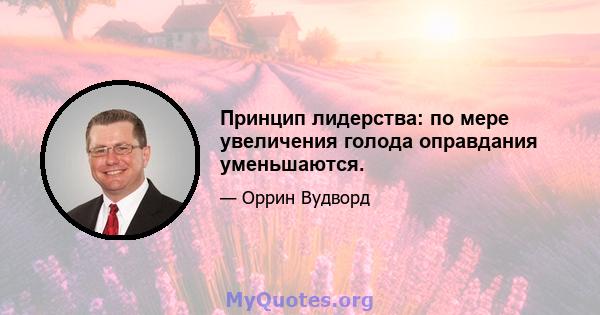 Принцип лидерства: по мере увеличения голода оправдания уменьшаются.