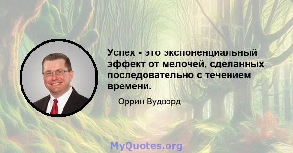 Успех - это экспоненциальный эффект от мелочей, сделанных последовательно с течением времени.