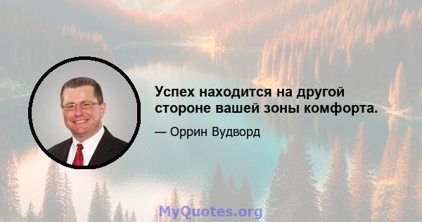 Успех находится на другой стороне вашей зоны комфорта.