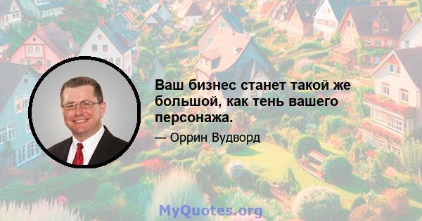 Ваш бизнес станет такой же большой, как тень вашего персонажа.