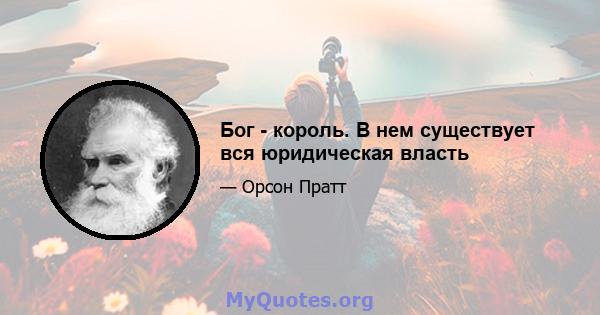 Бог - король. В нем существует вся юридическая власть