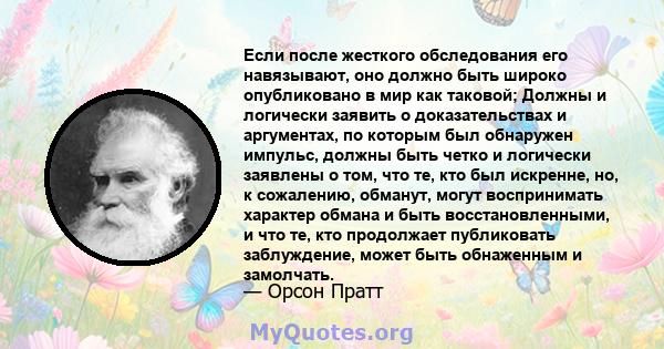 Если после жесткого обследования его навязывают, оно должно быть широко опубликовано в мир как таковой; Должны и логически заявить о доказательствах и аргументах, по которым был обнаружен импульс, должны быть четко и