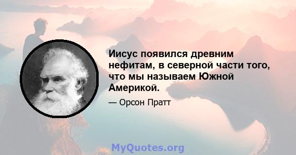 Иисус появился древним нефитам, в северной части того, что мы называем Южной Америкой.