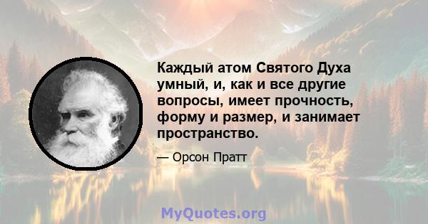 Каждый атом Святого Духа умный, и, как и все другие вопросы, имеет прочность, форму и размер, и занимает пространство.