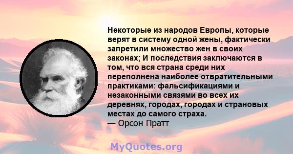 Некоторые из народов Европы, которые верят в систему одной жены, фактически запретили множество жен в своих законах; И последствия заключаются в том, что вся страна среди них переполнена наиболее отвратительными