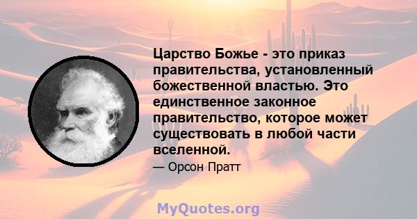 Царство Божье - это приказ правительства, установленный божественной властью. Это единственное законное правительство, которое может существовать в любой части вселенной.