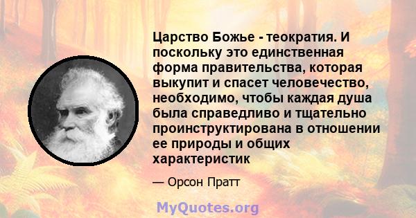 Царство Божье - теократия. И поскольку это единственная форма правительства, которая выкупит и спасет человечество, необходимо, чтобы каждая душа была справедливо и тщательно проинструктирована в отношении ее природы и