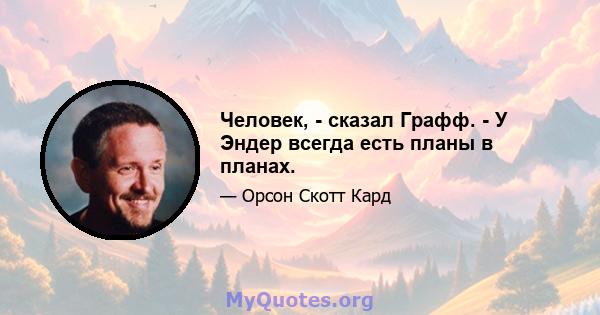 Человек, - сказал Графф. - У Эндер всегда есть планы в планах.