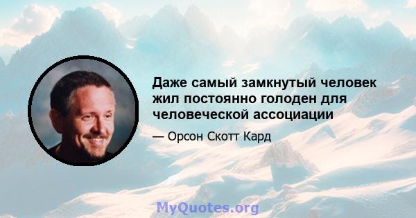 Даже самый замкнутый человек жил постоянно голоден для человеческой ассоциации