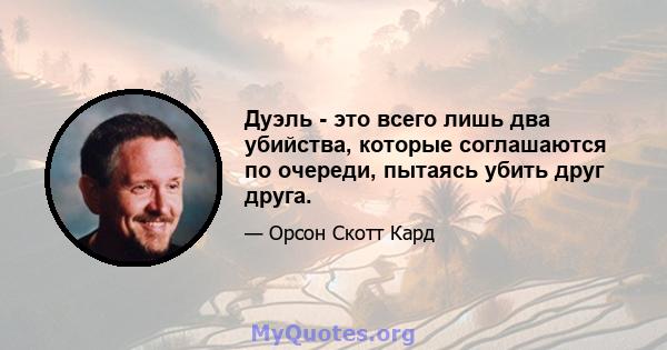 Дуэль - это всего лишь два убийства, которые соглашаются по очереди, пытаясь убить друг друга.