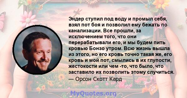 Эндер ступил под воду и промыл себя, взял пот боя и позволил ему бежать по канализации. Все прошли, за исключением того, что они перерабатывали его, и мы будем пить кровью Бонзо утром. Всю жизнь вышла из этого, но его