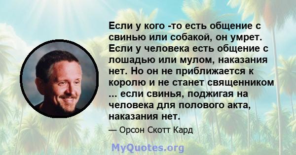 Если у кого -то есть общение с свинью или собакой, он умрет. Если у человека есть общение с лошадью или мулом, наказания нет. Но он не приближается к королю и не станет священником ... если свинья, поджигая на человека