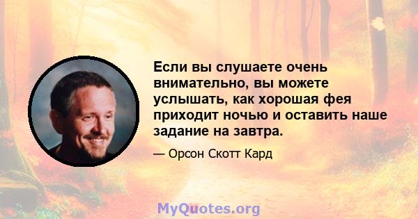 Если вы слушаете очень внимательно, вы можете услышать, как хорошая фея приходит ночью и оставить наше задание на завтра.