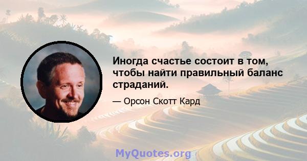 Иногда счастье состоит в том, чтобы найти правильный баланс страданий.