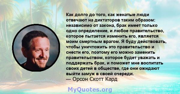 Как долго до того, как женатые люди отвечают на диктаторов таким образом: независимо от закона, брак имеет только одно определение, и любое правительство, которое пытается изменить его, является моим смертным врагом. Я