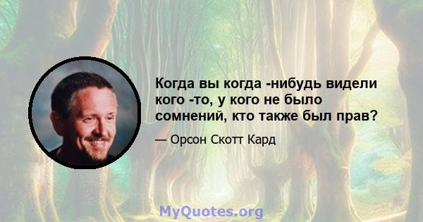 Когда вы когда -нибудь видели кого -то, у кого не было сомнений, кто также был прав?