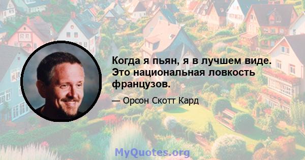 Когда я пьян, я в лучшем виде. Это национальная ловкость французов.