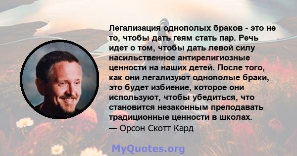 Легализация однополых браков - это не то, чтобы дать геям стать пар. Речь идет о том, чтобы дать левой силу насильственное антирелигиозные ценности на наших детей. После того, как они легализуют однополые браки, это