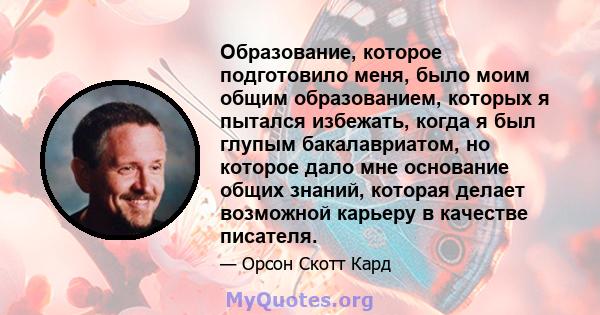 Образование, которое подготовило меня, было моим общим образованием, которых я пытался избежать, когда я был глупым бакалавриатом, но которое дало мне основание общих знаний, которая делает возможной карьеру в качестве