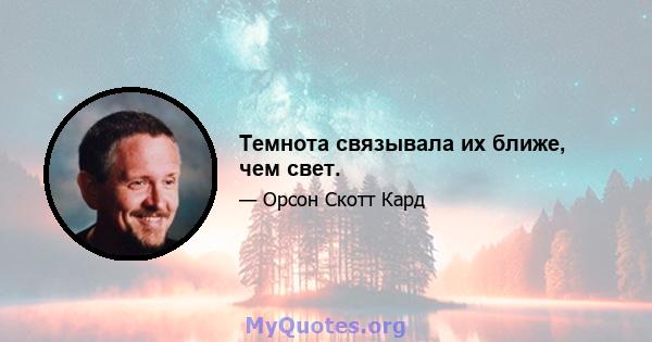 Темнота связывала их ближе, чем свет.