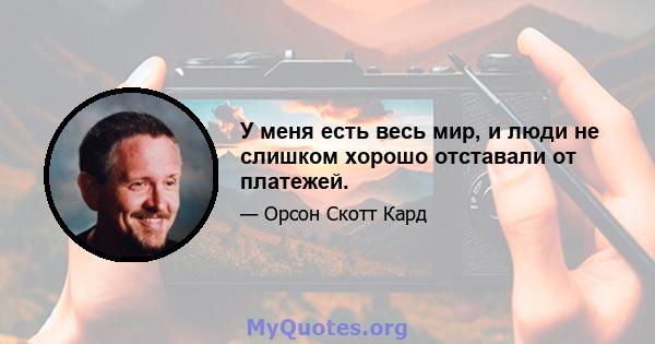 У меня есть весь мир, и люди не слишком хорошо отставали от платежей.