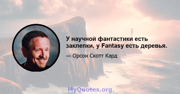 У научной фантастики есть заклепки, у Fantasy есть деревья.