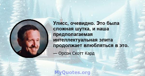 Улисс, очевидно. Это была сложная шутка, и наша предполагаемая интеллектуальная элита продолжает влюбляться в это.