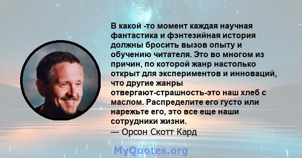 В какой -то момент каждая научная фантастика и фэнтезийная история должны бросить вызов опыту и обучению читателя. Это во многом из причин, по которой жанр настолько открыт для экспериментов и инноваций, что другие