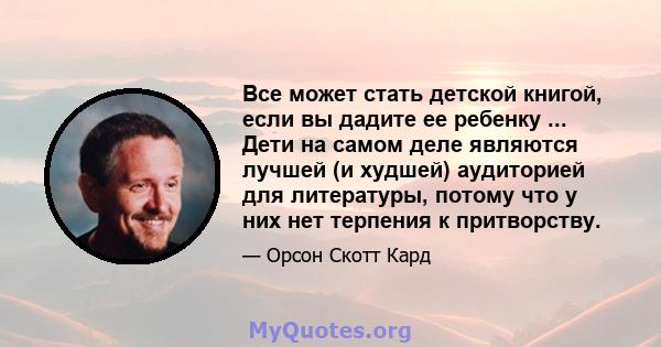 Все может стать детской книгой, если вы дадите ее ребенку ... Дети на самом деле являются лучшей (и худшей) аудиторией для литературы, потому что у них нет терпения к притворству.