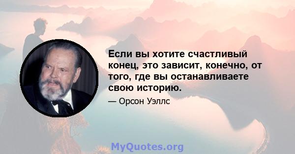 Если вы хотите счастливый конец, это зависит, конечно, от того, где вы останавливаете свою историю.