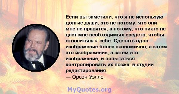 Если вы заметили, что я не использую долгие души, это не потому, что они мне не нравятся, а потому, что никто не дает мне необходимых средств, чтобы относиться к себе. Сделать одно изображение более экономично, а затем