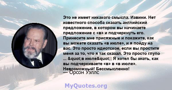 Это не имеет никакого смысла. Извини. Нет известного способа сказать английский предложение, в котором вы начинаете предложение с «в» и подчеркнуть его. Принесите мне присяжные и покажите, как вы можете сказать «в