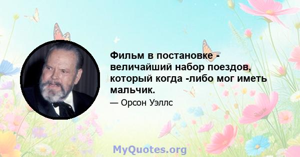 Фильм в постановке - величайший набор поездов, который когда -либо мог иметь мальчик.