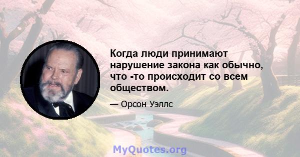 Когда люди принимают нарушение закона как обычно, что -то происходит со всем обществом.