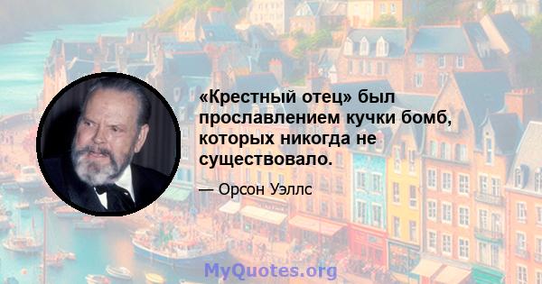 «Крестный отец» был прославлением кучки бомб, которых никогда не существовало.