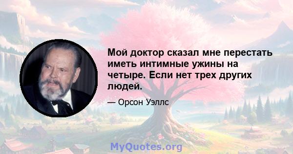 Мой доктор сказал мне перестать иметь интимные ужины на четыре. Если нет трех других людей.